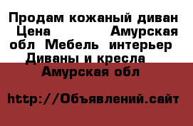 Продам кожаный диван › Цена ­ 20 000 - Амурская обл. Мебель, интерьер » Диваны и кресла   . Амурская обл.